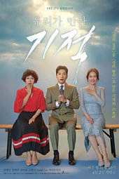 우리가 만난 기적