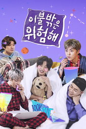 이불 밖은 위험해