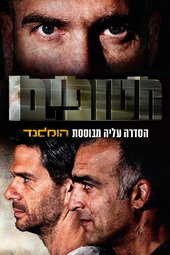 Hatufim, prisonniers de guerre