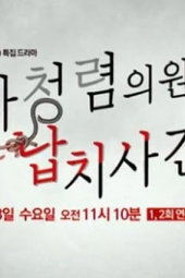 나청렴의원 납치사건