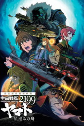 Space Battleship Yamato 2199: Hoshimeguru Hakobune