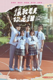 讓我看見你是誰