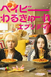 ベイビーわるきゅーれ エブリデイ！