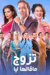 تزوج ما قالها ليا