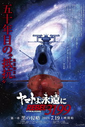 ヤマトよ永遠に REBEL3199