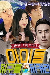 아이돌, 지구를 지켜라