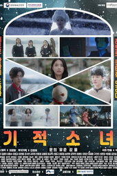 기적소녀