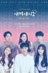 새벽세시2