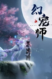 幻宠师