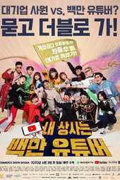 내상사는백만유튜버