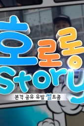 호로롱 스토리