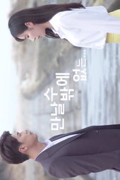 만날 수 밖에 없는