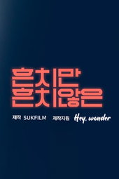 흔치만 흔치않은 시즌2
