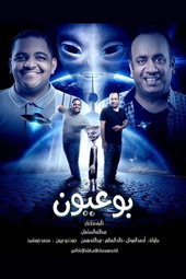 بو عيون