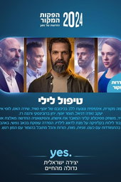 טיפול לילי