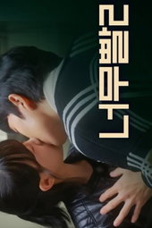 너한테만 첫사랑