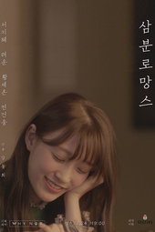 삼분로망스