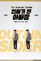 인싸가된아싸짱
