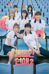 통통한연애