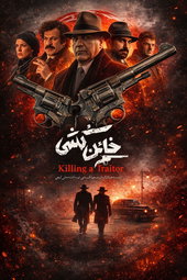 خائن کشی