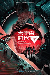 大宇宙时代
