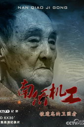 南侨机工·被遗忘的卫国者