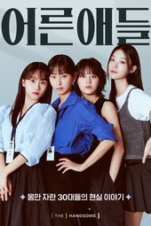 어른애들
