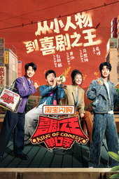 喜剧之王单口季