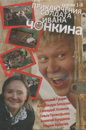The adventures of Soldier Ivan Chonkin