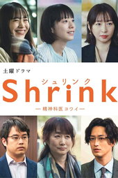 Shrink―精神科医ヨワイ―
