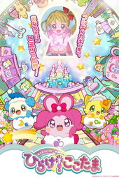 キラキラハッピー★ ひらけ!ここたま