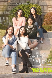 오후 두 시의 캠퍼스
