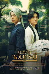 ดวงใจจอมกระบี่