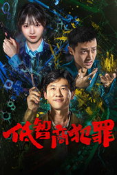 低智商犯罪