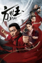 Matchless Hero Fang Shi-Yu
