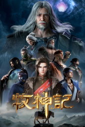 Tales of Herding Gods
