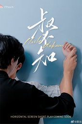 叔不知