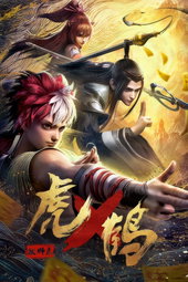 虎鹤妖师录