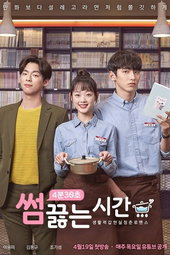 썸끓는 시간