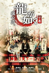龍が如く 魂の詩。