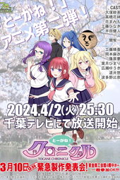 とーがね！クロニクル