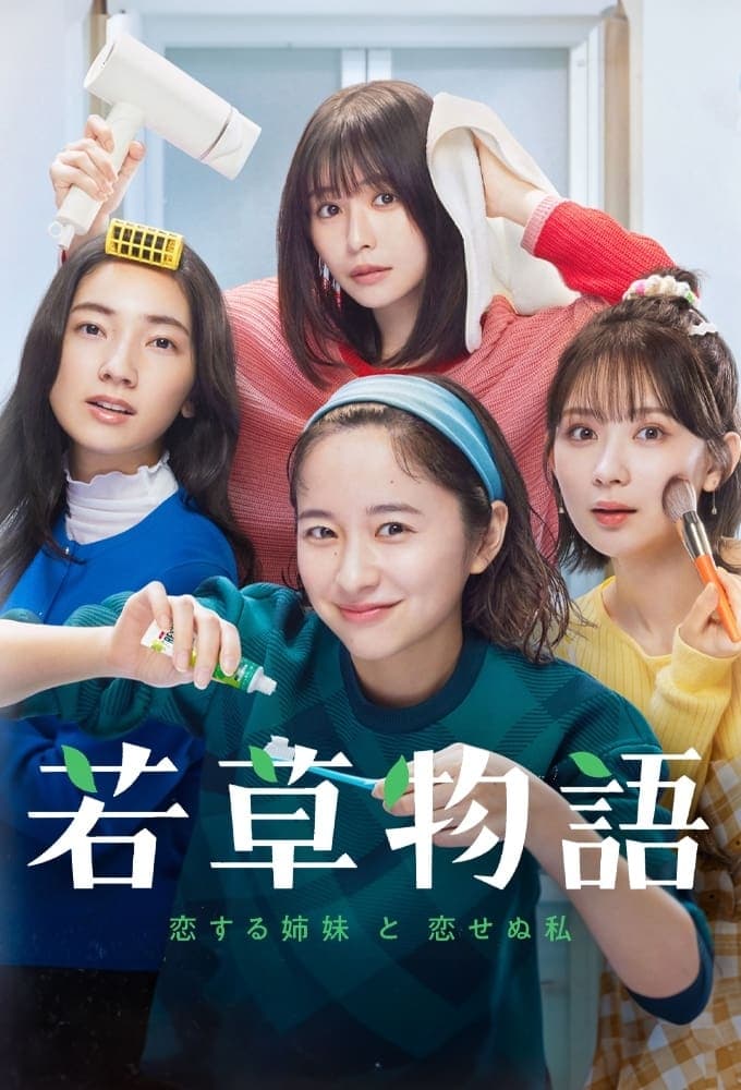 若草物語―恋する姉妹と恋せぬ私― Saison 1 (2024) — CinéSérie