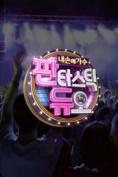 판타스틱 듀오 ：내 손에 가수