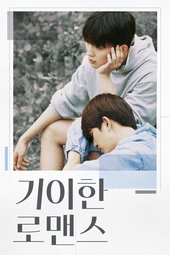 기이한 로맨스
