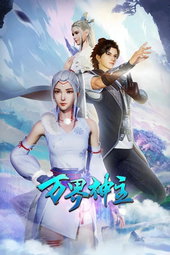 万界神主