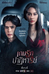 เกมรักปาฏิหาริย์