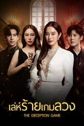 เล่ห์ร้ายเกมลวง