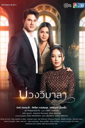 บ่วงวิมาลา