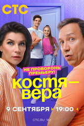 Костя-Вера