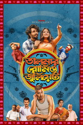তালমার রোমিও জুলিয়েট